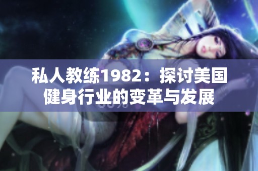 私人教练1982：探讨美国健身行业的变革与发展