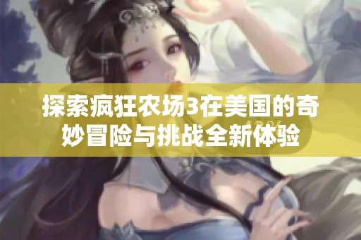 探索疯狂农场3在美国的奇妙冒险与挑战全新体验