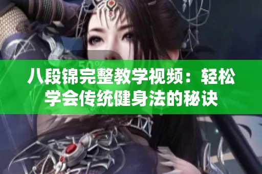 八段锦完整教学视频：轻松学会传统健身法的秘诀