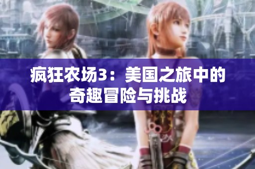 疯狂农场3：美国之旅中的奇趣冒险与挑战