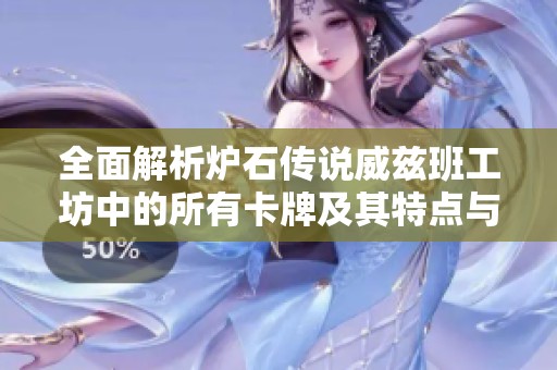 全面解析炉石传说威兹班工坊中的所有卡牌及其特点与策略分析