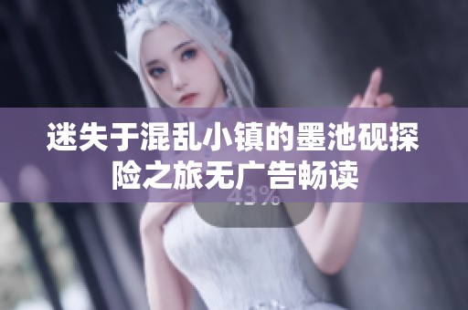 迷失于混乱小镇的墨池砚探险之旅无广告畅读