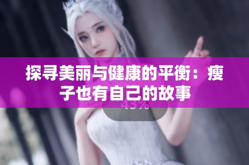 探寻美丽与健康的平衡：瘦子也有自己的故事