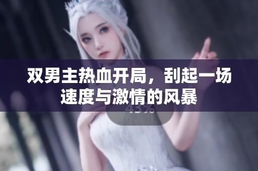双男主热血开局，刮起一场速度与激情的风暴