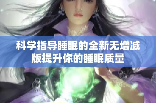 科学指导睡眠的全新无增减版提升你的睡眠质量