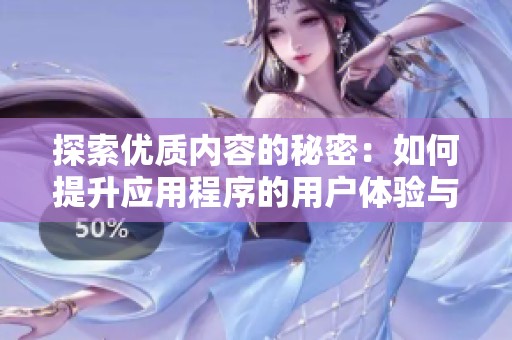 探索优质内容的秘密：如何提升应用程序的用户体验与互动性