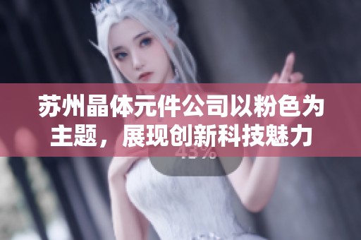苏州晶体元件公司以粉色为主题，展现创新科技魅力