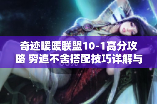 奇迹暖暖联盟10-1高分攻略 穷追不舍搭配技巧详解与推荐