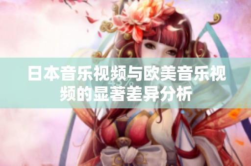 日本音乐视频与欧美音乐视频的显著差异分析