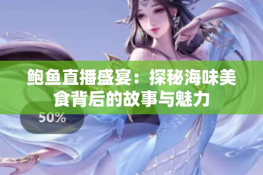 鲍鱼直播盛宴：探秘海味美食背后的故事与魅力