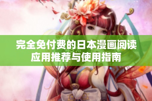 完全免付费的日本漫画阅读应用推荐与使用指南