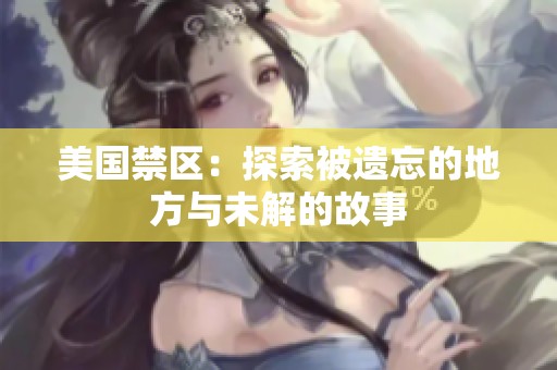 美国禁区：探索被遗忘的地方与未解的故事