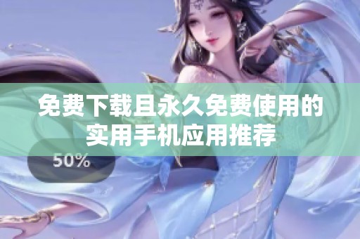 免费下载且永久免费使用的实用手机应用推荐