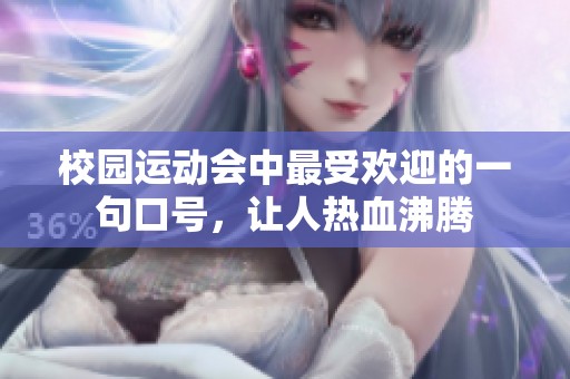 校园运动会中最受欢迎的一句口号，让人热血沸腾