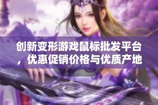 创新变形游戏鼠标批发平台，优惠促销价格与优质产地货源尽在这里
