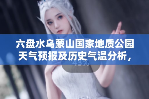 六盘水乌蒙山国家地质公园天气预报及历史气温分析，为您的旅行提供参考信息