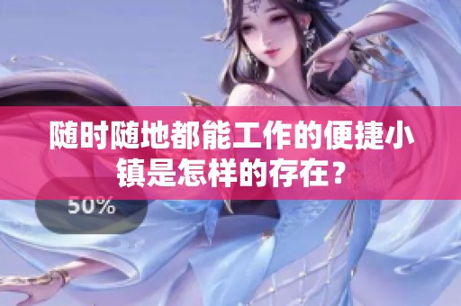 随时随地都能工作的便捷小镇是怎样的存在？