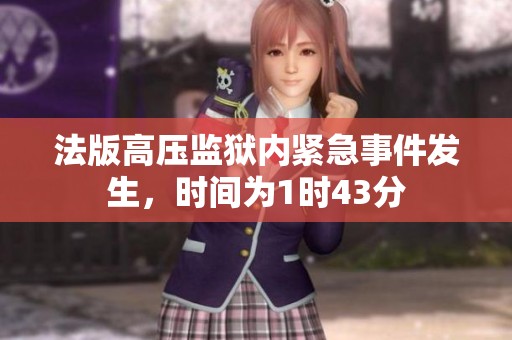 法版高压监狱内紧急事件发生，时间为1时43分