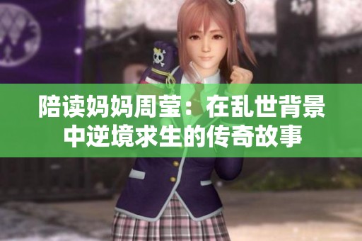 陪读妈妈周莹：在乱世背景中逆境求生的传奇故事
