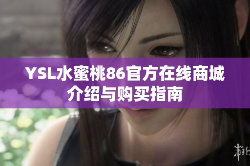 YSL水蜜桃86官方在线商城介绍与购买指南