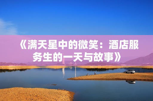 《满天星中的微笑：酒店服务生的一天与故事》