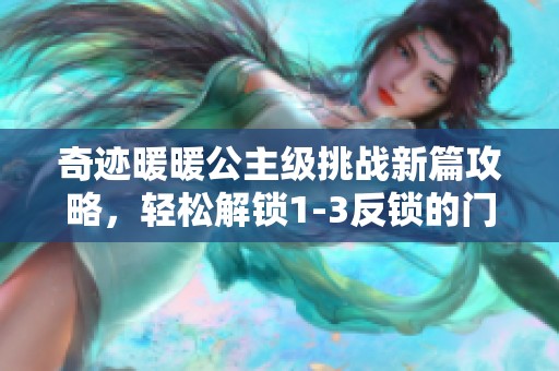 奇迹暖暖公主级挑战新篇攻略，轻松解锁1-3反锁的门获得S级高分技巧分享