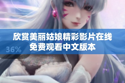 欣赏美丽姑娘精彩影片在线免费观看中文版本
