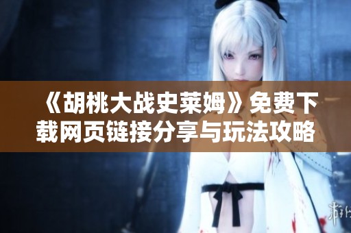 《胡桃大战史莱姆》免费下载网页链接分享与玩法攻略