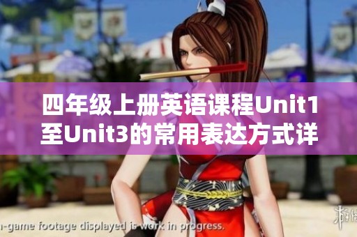 四年级上册英语课程Unit1至Unit3的常用表达方式详解与在线学习资源介绍
