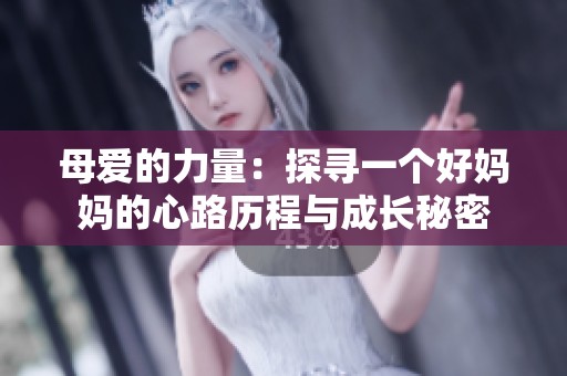 母爱的力量：探寻一个好妈妈的心路历程与成长秘密