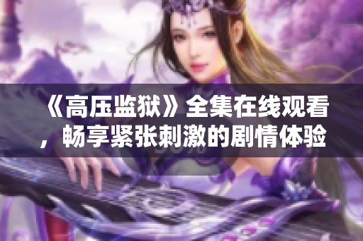 《高压监狱》全集在线观看，畅享紧张刺激的剧情体验
