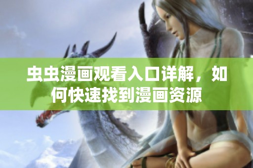 虫虫漫画观看入口详解，如何快速找到漫画资源