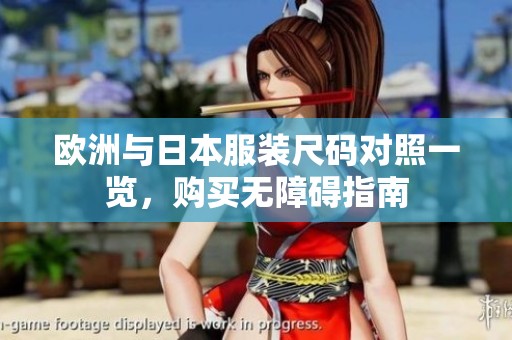 欧洲与日本服装尺码对照一览，购买无障碍指南