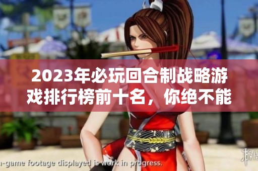 2023年必玩回合制战略游戏排行榜前十名，你绝不能错过的热门选择！
