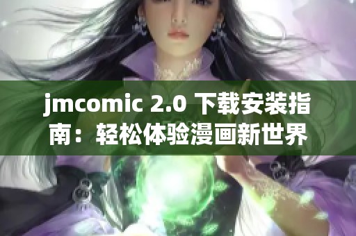 jmcomic 2.0 下载安装指南：轻松体验漫画新世界
