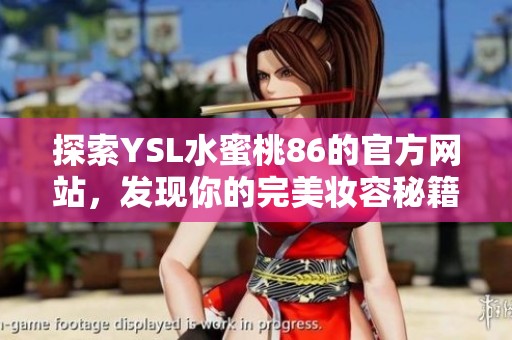 探索YSL水蜜桃86的官方网站，发现你的完美妆容秘籍