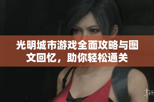 光明城市游戏全面攻略与图文回忆，助你轻松通关