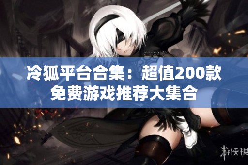 冷狐平台合集：超值200款免费游戏推荐大集合