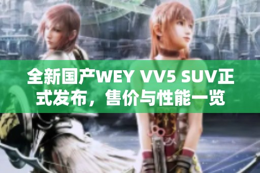 全新国产WEY VV5 SUV正式发布，售价与性能一览