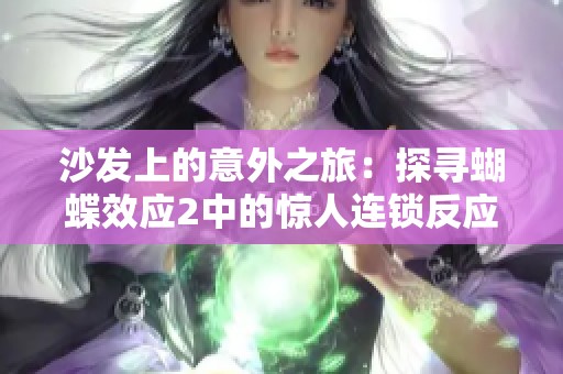 沙发上的意外之旅：探寻蝴蝶效应2中的惊人连锁反应