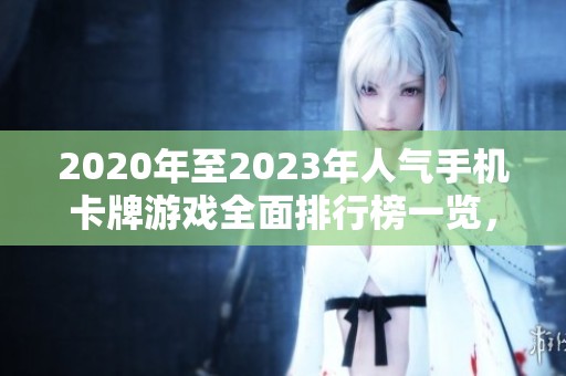 2020年至2023年人气手机卡牌游戏全面排行榜一览，3733游戏为你推荐最佳选择