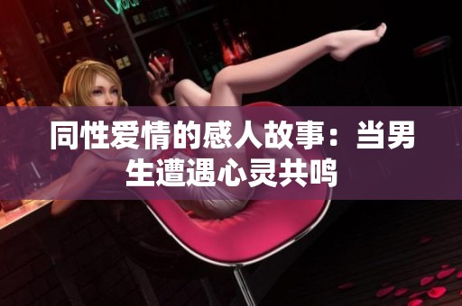 同性爱情的感人故事：当男生遭遇心灵共鸣