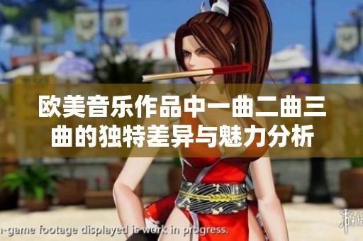 欧美音乐作品中一曲二曲三曲的独特差异与魅力分析