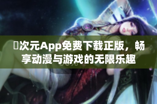 囧次元App免费下载正版，畅享动漫与游戏的无限乐趣