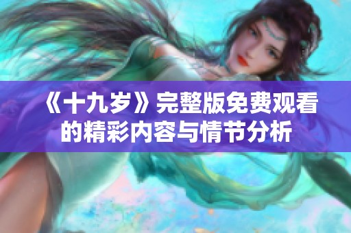 《十九岁》完整版免费观看的精彩内容与情节分析