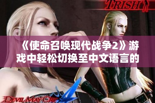 《使命召唤现代战争2》游戏中轻松切换至中文语言的详细步骤解读