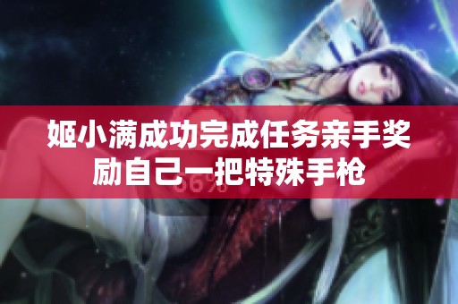 姬小满成功完成任务亲手奖励自己一把特殊手枪
