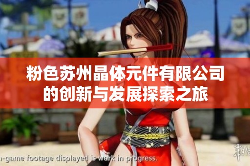 粉色苏州晶体元件有限公司的创新与发展探索之旅