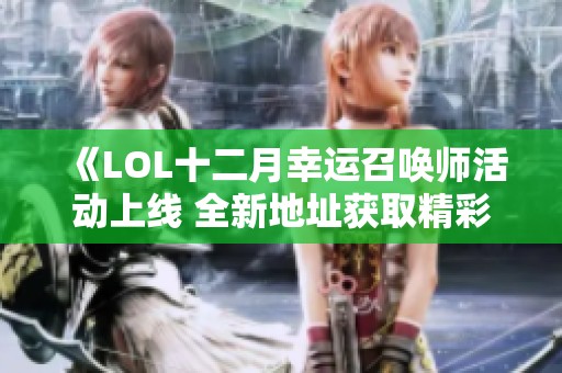 《LOL十二月幸运召唤师活动上线 全新地址获取精彩奖励一网打尽》