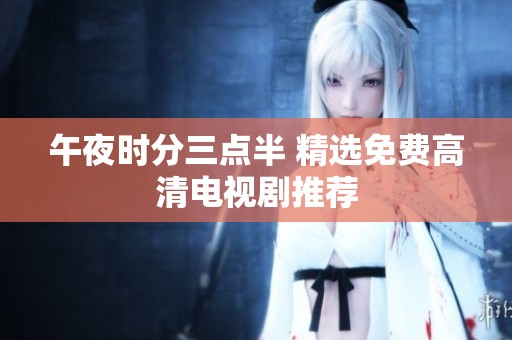 午夜时分三点半 精选免费高清电视剧推荐
